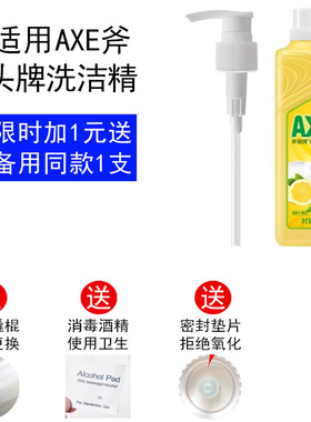 适用适合AXE斧头牌洗洁精的按压泵头替换按压头挤压头
