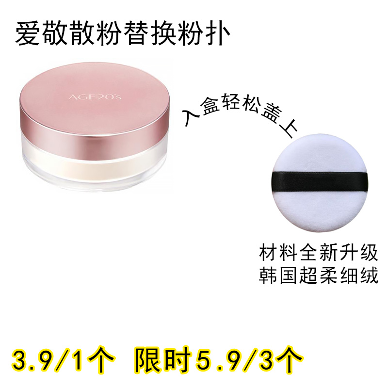 适用爱敬age20s散粉粉扑原装替换装蜜粉粉饼专用定妆通用化妆工具