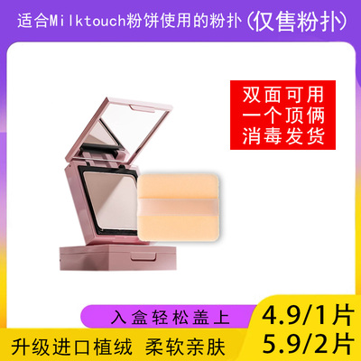 适用于Milktouch粉饼的粉扑蜜粉饼专用植绒定妆干粉扑薄款替换装
