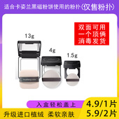 适用于卡姿兰黑磁粉饼13g4g1.5g 粉扑蜜粉饼专用植绒替换装 适合