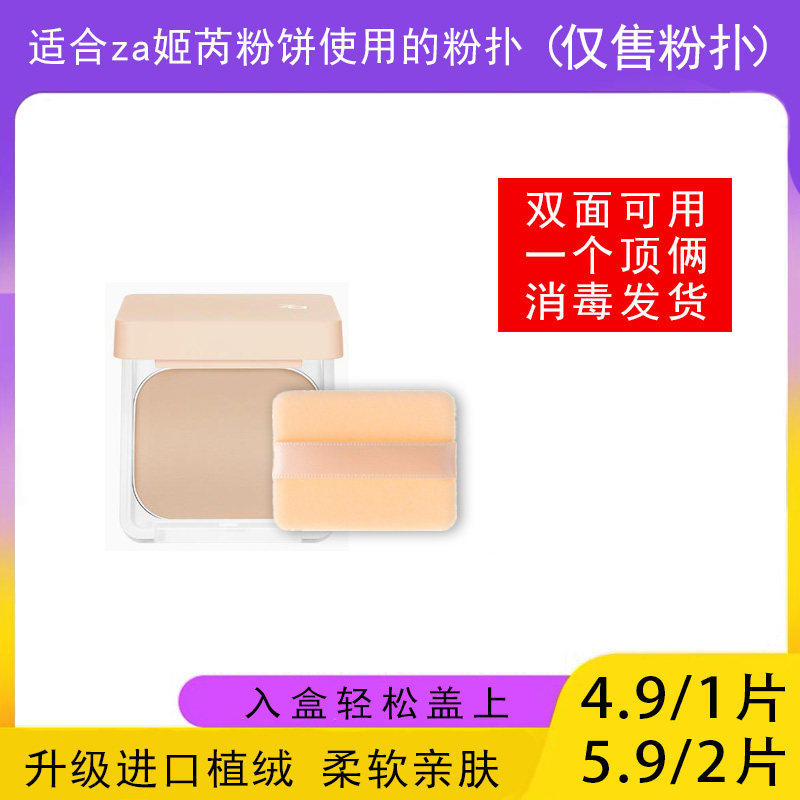 适用于ZA姬芮粉饼的粉扑蜜粉饼专用植绒定妆干粉扑薄款替换装适合