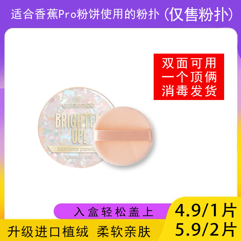 适用于Essence艾森丝香蕉Pro粉饼的粉扑蜜粉饼专用植绒定妆干粉扑,彩妆/香水/美妆工具,美妆蛋/扑/海绵,淘宝优惠券,粉丝福利购,淘宝优惠卷