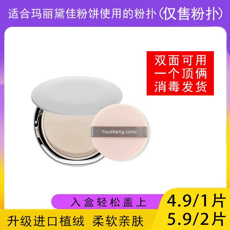 适用于玛丽黛佳粉饼的粉扑蜜粉饼专用植绒定妆干粉扑MARIE DALGAR