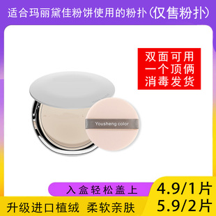 适用于玛丽黛佳粉饼的粉扑蜜粉饼专用植绒定妆干粉扑MARIE DALGAR