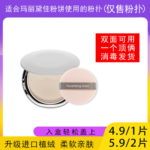 适用于玛丽黛佳粉饼的粉扑蜜粉饼专用植绒定妆干粉扑MARIE DALGAR