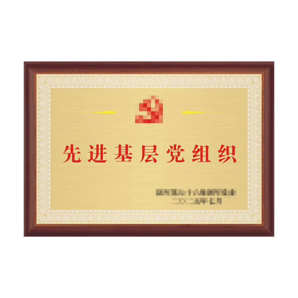 先进基层党支部组织嘉奖铜钛金不商用门牌/牌匾