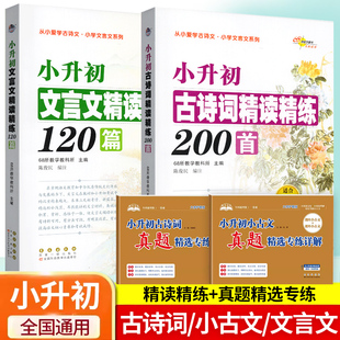 68所小升初古诗词精读精练200首文言文精读精练120篇三四5五6六年级小升初课内外必背古诗词小古文真题阅读理解小学文言文阅读训练