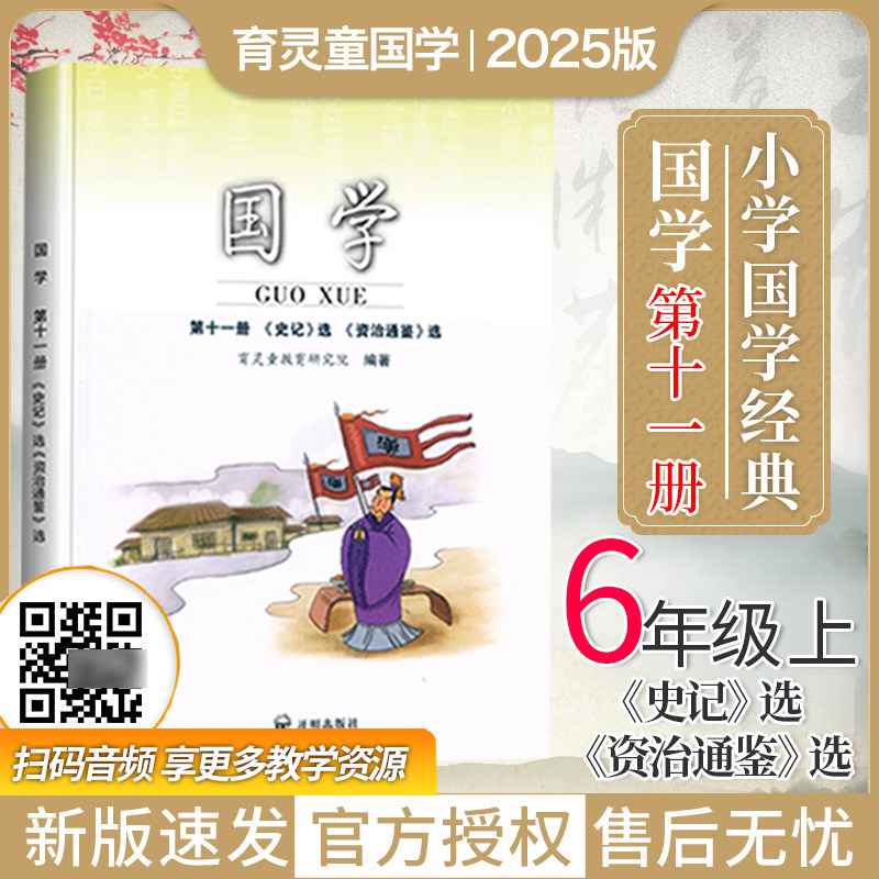 2026新版 国学第11册史记 小学国学经典教材 国学第十一册扫码音频育灵童教育正版小学国学教材六6年级上册国学课本经典诵读阅读