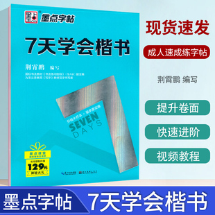 墨点字帖 7天学会楷书 荆霄鹏钢笔硬笔书法字帖笔画偏旁间架结构成人速成练字帖漂亮字体公务员硬笔楷书行楷行书宋体钢笔字帖正版