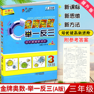 东方心韵 金牌奥数举一反三 3年级提升版 培优提高新进阶双色A版 小学三年级数学奥赛天天练奥数教程思维训练数学竞赛奥赛辅导教材