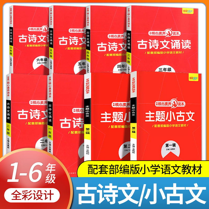 核心素养读本 古诗文诵读一二三四五六年级人教版小学语文国学经典主题小古文上下册音频朗读注释译文诗歌词曲诵读小古文言文起步