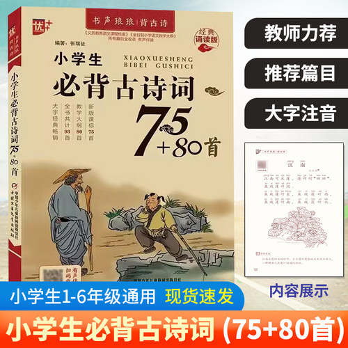 小学生必背古诗词75+80首注音版