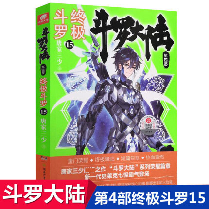 现货包邮 斗罗大陆第4部终极斗罗第15册 唐家三少著 第四部终极斗罗 绝世唐门龙王传说 神界传说外传后续玄幻小说文学书籍中南天使