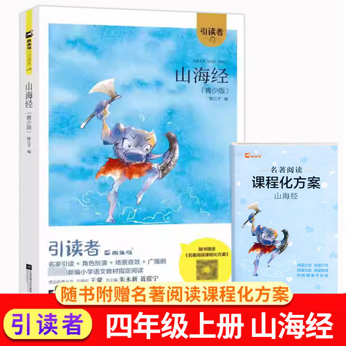 木头马语文快乐读书吧山海经