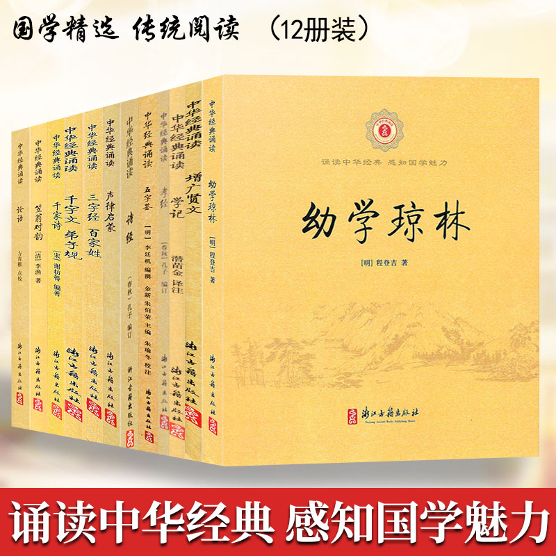 中华经典诵读全12册 三字经弟子规论语诗经孝经学记 浙江古籍出版社 小学生一二三四五年级国学启蒙教材注音注释儒家国学经典阅读