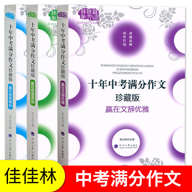 佳佳林作文全国各地十年中考满分作文珍藏版100篇中考满分作文大全赏析点评初中生7七8八9九年级作文书写作素材优秀作文写作模板