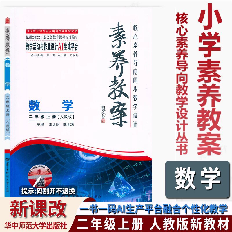 2026秋素养教案二2年级上册数学人教版北师大核心素养教案教学设计东中师范大学出版小学二年级上册数学单元课时教案设计教师用书