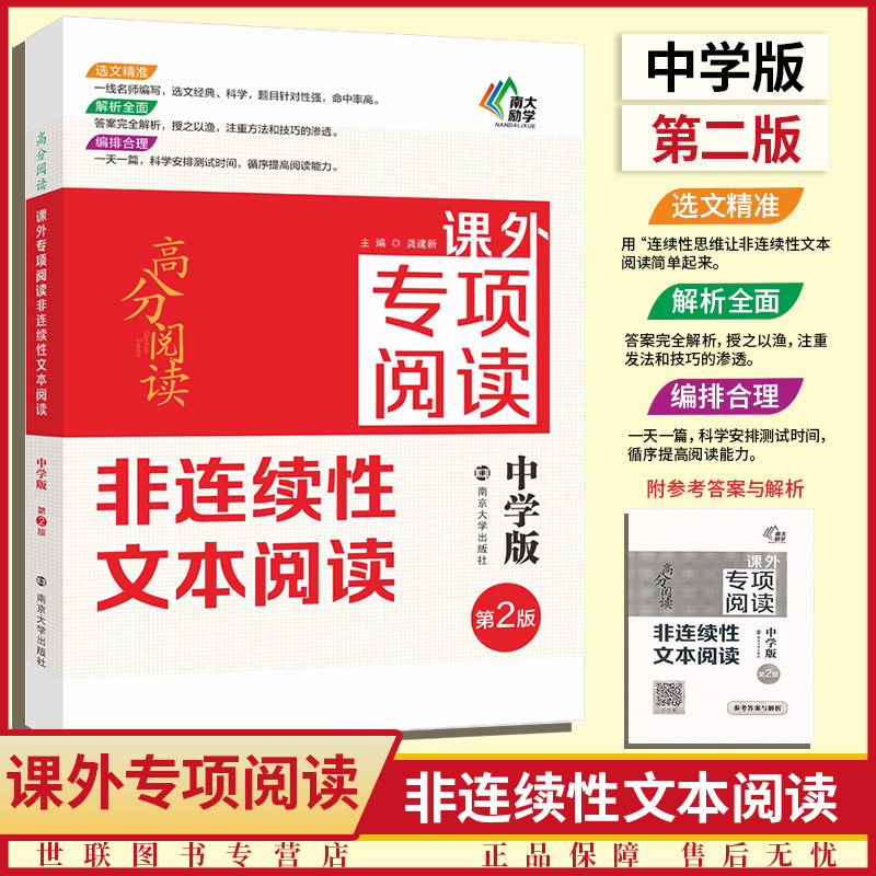 南大励学高分阅读 课外专项阅读非连续性文本阅读 初中版(第2版) 初中语文阅读理解训练课外阅读能力提升辅导教材789年级中考适用