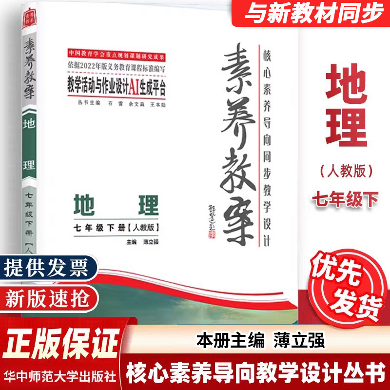 2026核心素养导向同步教学设计素养教案7七年级下册地理人教版同步配套教案设计教师备课用书单元教学分析实践活动作业设计案例