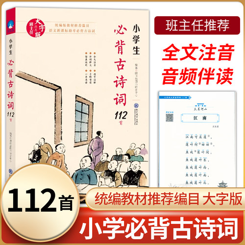 班主任推荐小学生必背诗词112首