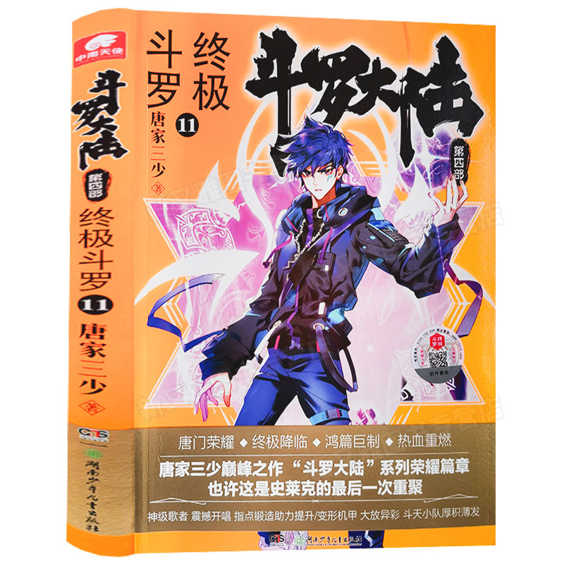 现货包邮 斗罗大陆4终极斗罗第11册 唐家三少著 第四部终极斗罗 绝世唐门龙王传说 神界传说外传后续 玄幻小说文学书籍中南天使