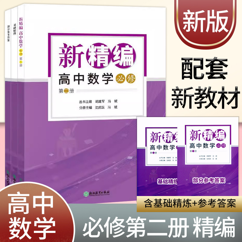 精编高中数学必修第二册基础精练