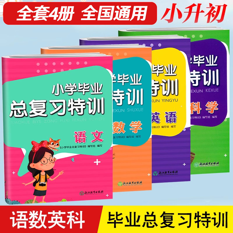 小学毕业总复习特训综合考试卷