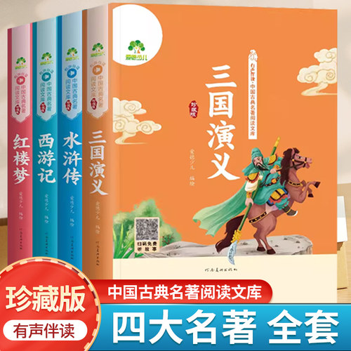 爱德少儿四大名著精装珍藏版