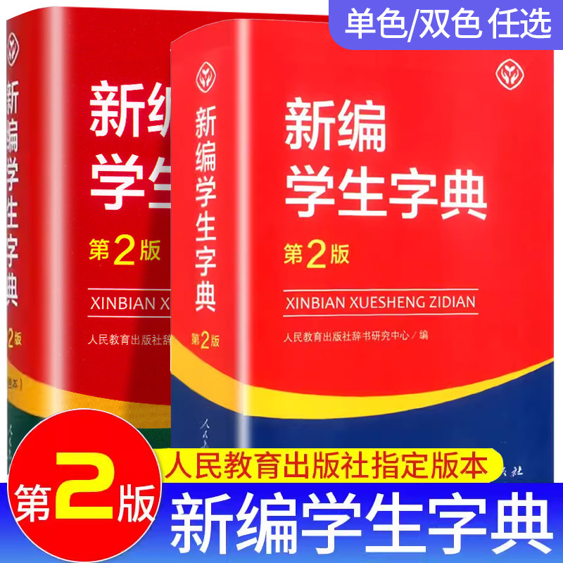 2026新编学生字典第2版人教版正版小学生新华字典第12版单双色本1-6年级语文课本词语辞典字典成语词辞典多功能现代汉语