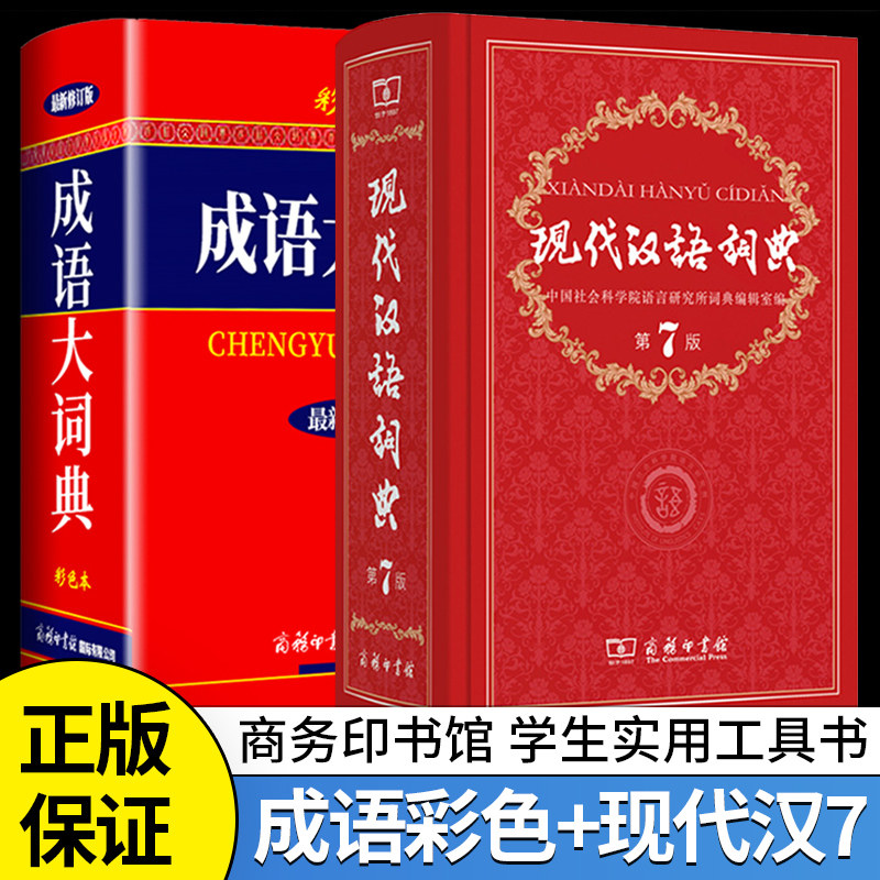 正版现货2本精装版 现代汉语词典第7版+成语大词典彩色本最新修订版 商务印书馆 初高中小学生新华汉语成语字典学校版本畅销工具书