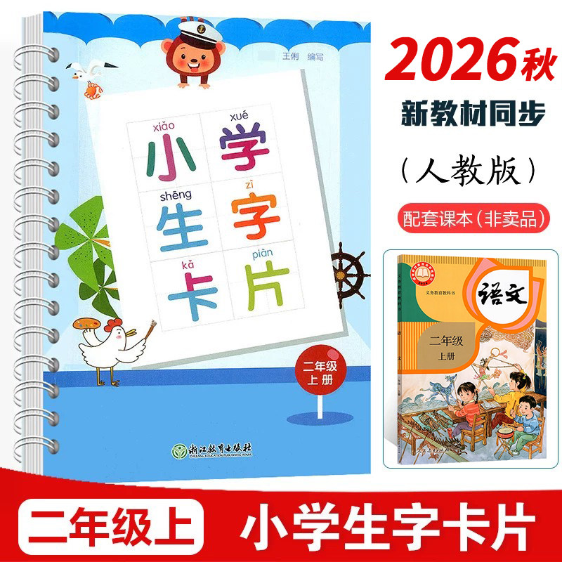 2026秋新版小学生字卡片二2年级上册人教版新教材语文同步生字卡浙江教育出版2年级上册语文课本识字认字表拼音笔画笔顺部首学习卡