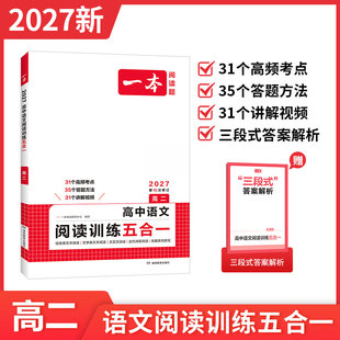 2027一本高中语文阅读训练五合一第15次修订高二语文阅读理解转训练信息文学类文本阅读文言文古代诗歌阅读技能训练新高考用书