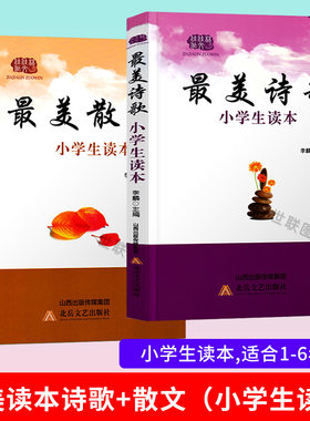 小学生读本最美诗歌散文集