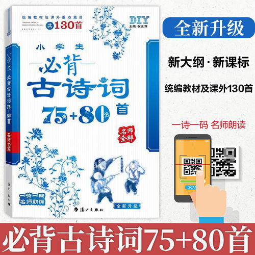 小学生必背古诗词75+80首人教版