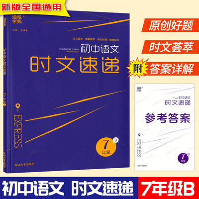 通成学典 初中语文时文速递 7年级B版上下册全国通用时文阅读 初一七年级语文阅读理解训练时文荟萃原创好题课外阅读培优辅导教材