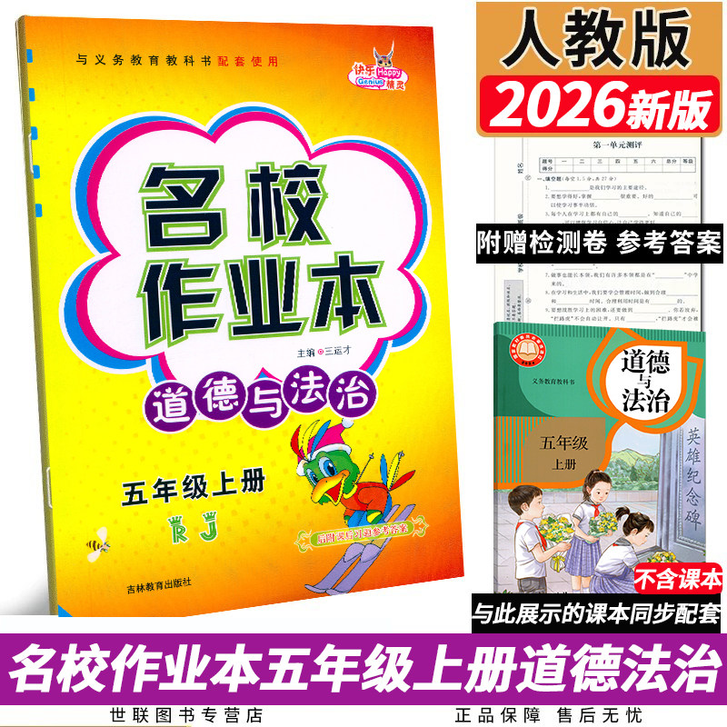 2026新版名校作业本道德与法治5五年级上册人教版练习册小学生5年级上册道德法治社会频道同步练习册课时作业本单元期中期末测试卷