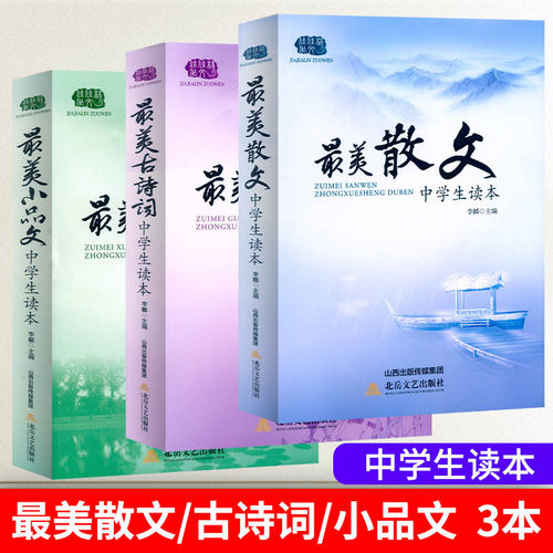 中学生读本最美散文诗歌集选