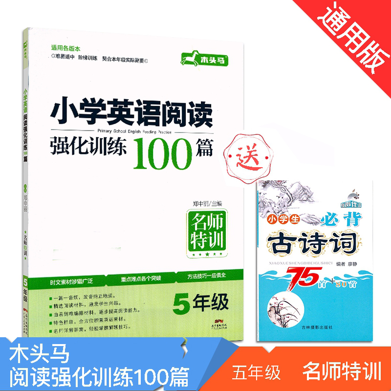 现货2018新版【送古诗】木头马英语阅读强化训练100篇 5年级上下全一册 有声伴读版 小学生五年级英语课内外阅读理解强化练习教辅