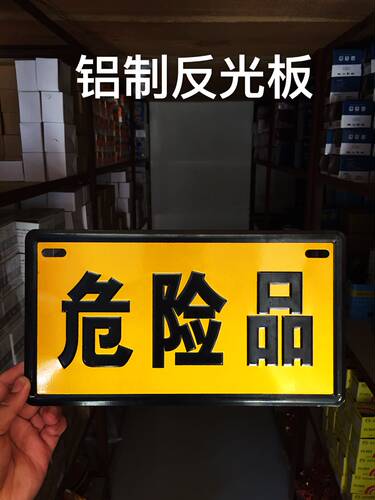 危险品油罐车安全告示贴牌易燃液体标识铝板贴车贴化学品车反光贴