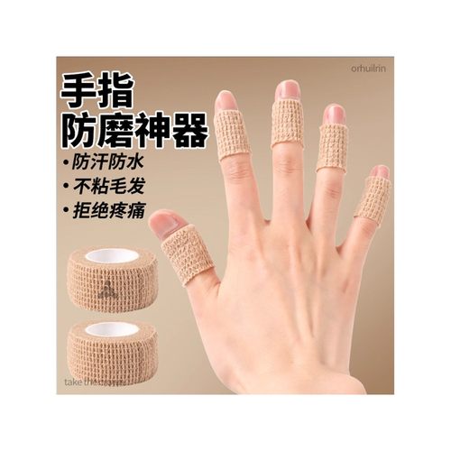 手指防磨贴胶绷带护指神