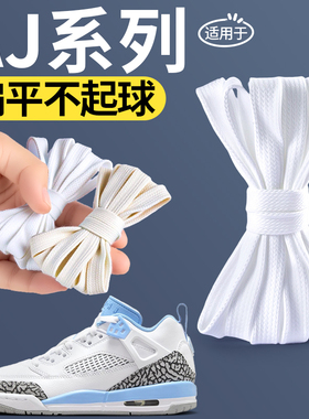 适用于耐克乔丹白色防滑宽aj312鞋带男款高端防松扁平形不起球女