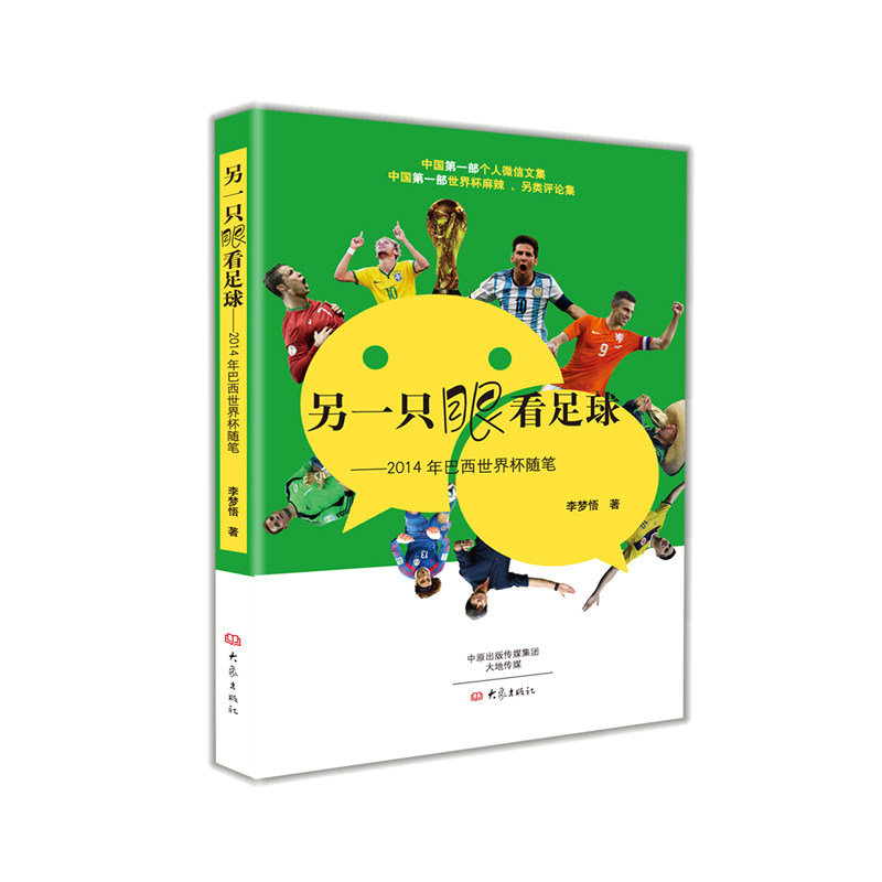 另一只眼看足球&mdash;&mdash;2014年巴西世界杯随笔 出版社特价图书