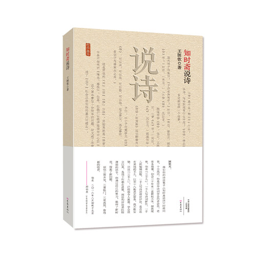 现货 知时斋说诗  王国钦著 附赠笔记本一册