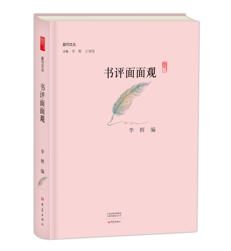 书评面面观 副刊文丛 李辉编 朱光潜、沈从文、叶圣陶、巴金、李健吾、施蛰存、艾芜、常风、刘西渭、李影心、萧乾…… 书籍/杂志/报纸 文学理论/文学评论与研究 原图主图