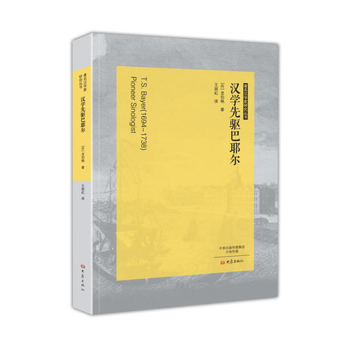 汉学先驱巴耶尔 著名汉学家研究丛书
