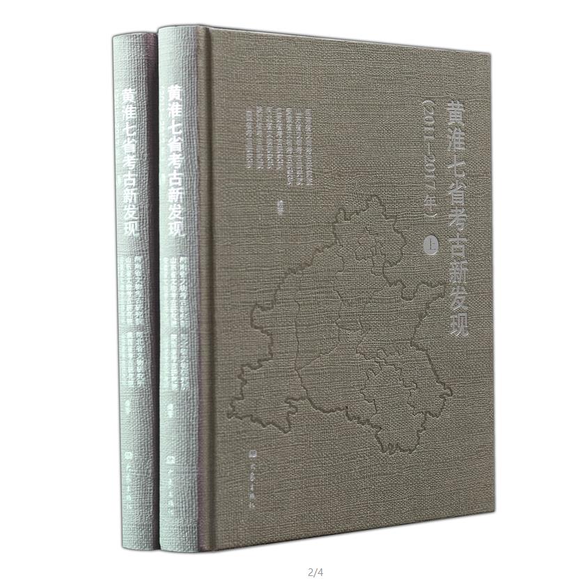 黄淮七省考古新发现(2011-2017年上下套装2册)精装 河南省文物考古研究院等编著 旧石器时代 新石器时代 考古 古代城邦，祭祀遗址