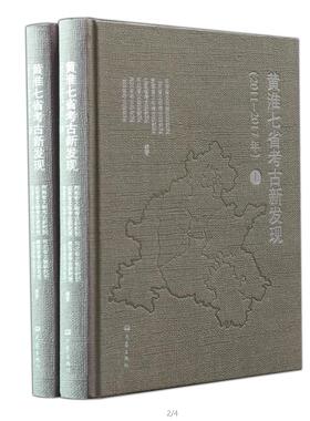 黄淮七省考古新发现(2011-2017年上下套装2册)精装 河南省文物考古研究院等编著 旧石器时代 新石器时代 考古 古代城邦，祭祀遗址