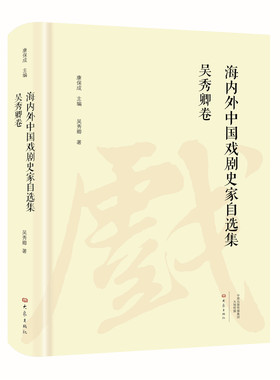海内外中国戏剧史家自选集.吴秀卿卷