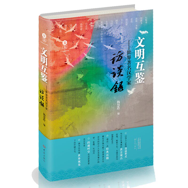 文明互鉴——世界著名汉学家访谈录高性价比高么？