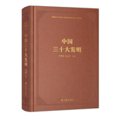 年度中国好书 50余万字 文津奖作品 中国三十大发明 华觉明 冯立昇主编 600幅图 三十大发明贯通古今